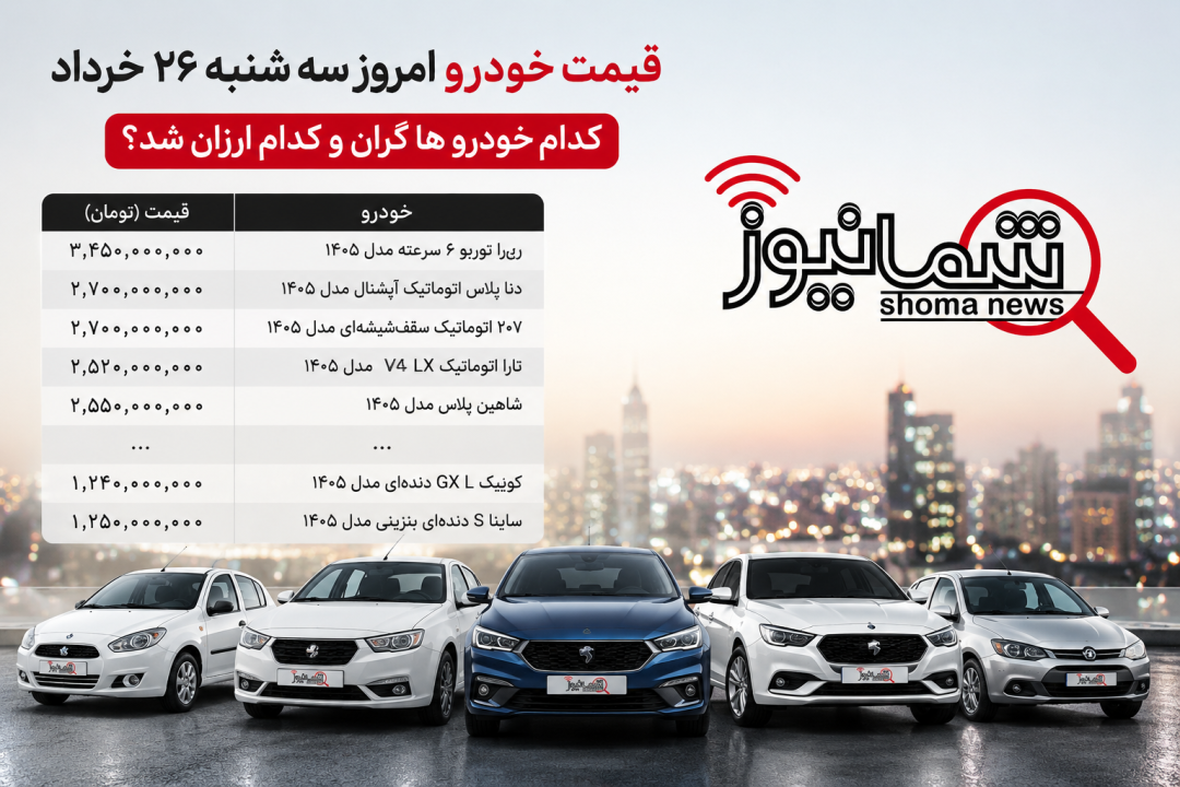 قیمت خودرو امروز چهارشنبه ۲۷ خرداد | کدام خودروها گران و کدام ارزان شد؟